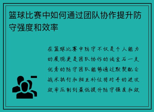 篮球比赛中如何通过团队协作提升防守强度和效率