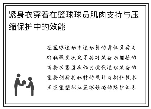 紧身衣穿着在篮球球员肌肉支持与压缩保护中的效能