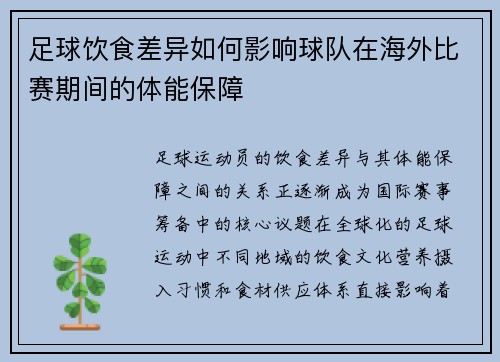 足球饮食差异如何影响球队在海外比赛期间的体能保障