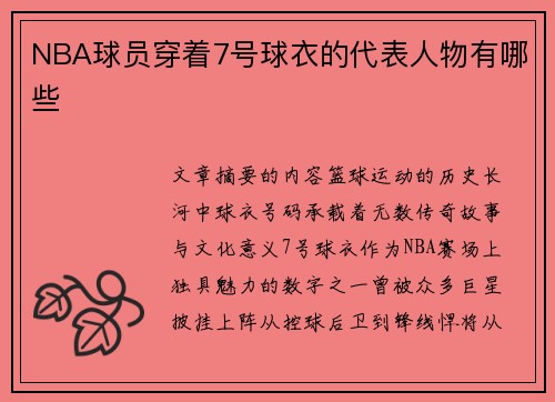 NBA球员穿着7号球衣的代表人物有哪些